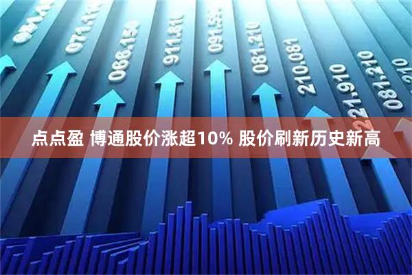 点点盈 博通股价涨超10% 股价刷新历史新高