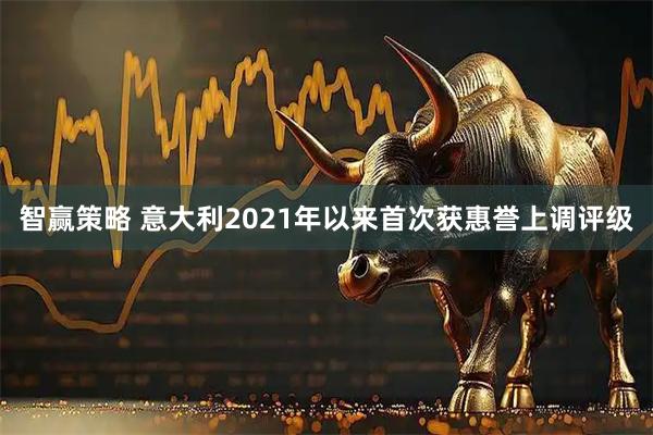 智赢策略 意大利2021年以来首次获惠誉上调评级